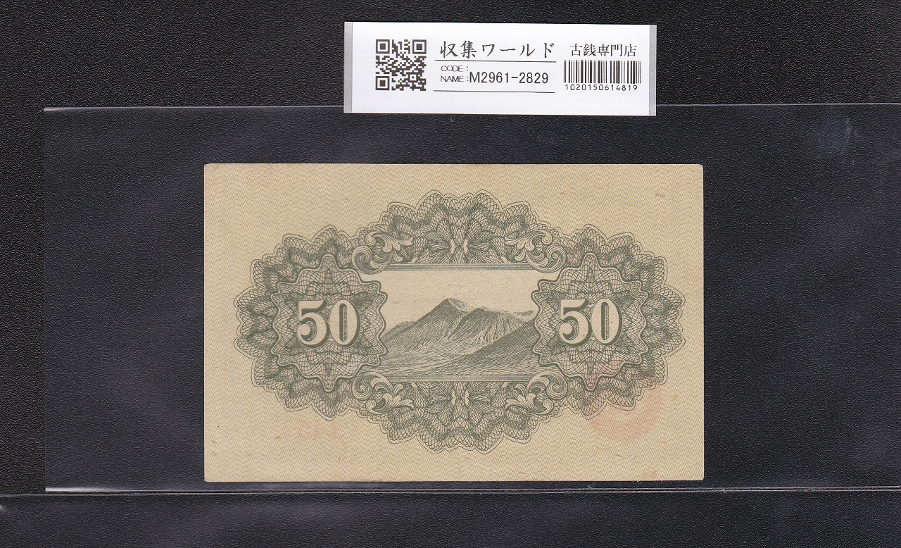 50銭札 靖国神社 日本政府紙幣 1945年発行 ロットNo.145 未使用 | 収集