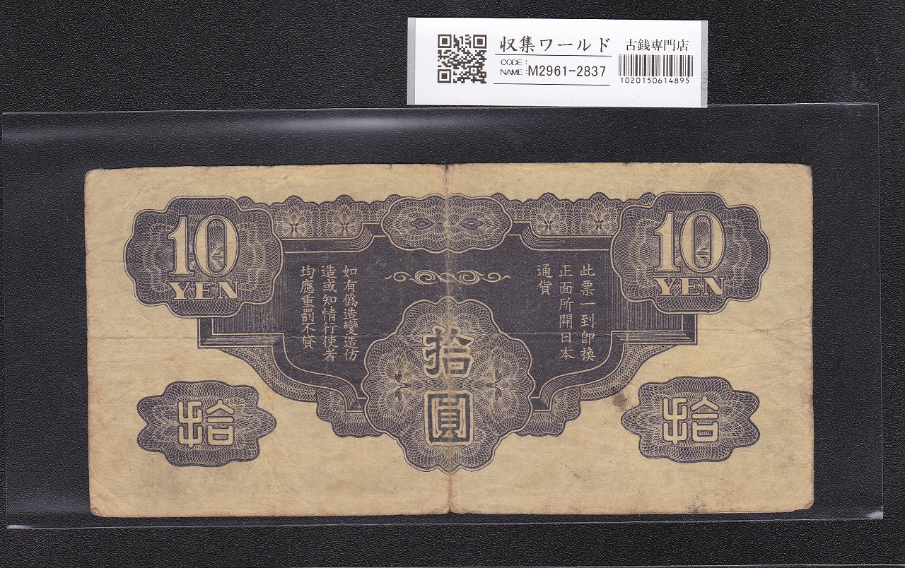 日華事変 軍9A 戊号10円 軍用手票 1940年(昭和15年) 並品～宝品 | 収集