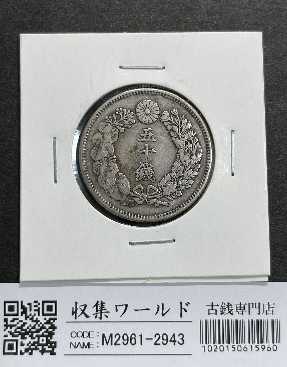 新1円銀貨(小型) 明治22年銘(1889年) 近代銀貨シリーズ/円銀/貿易銀 準