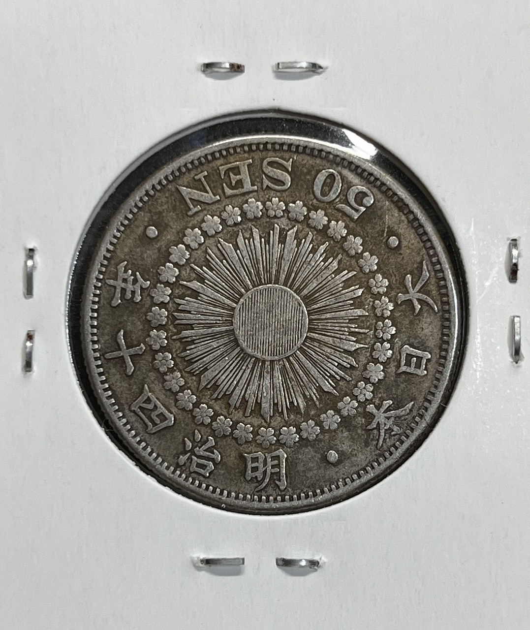 旭日 50銭銀貨 明治40年銘(1907年) 近代銀貨 旭日五十銭 美品 | 収集