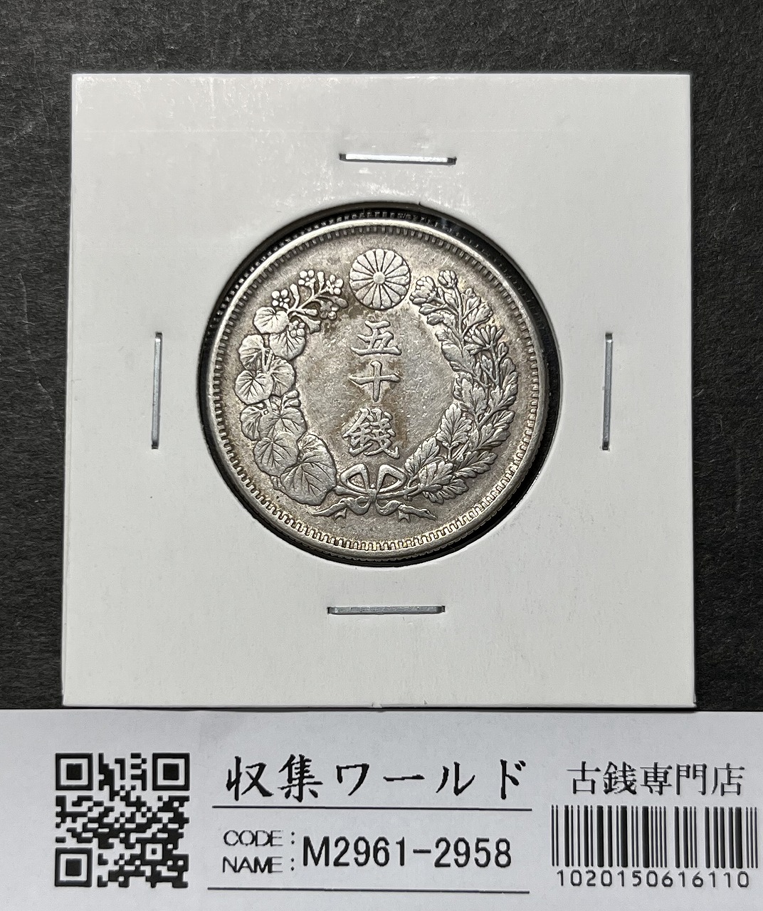 菊 5銭白銅貨/明治22年銘(1889年)/準特年/近代貨幣シリーズ 極美トーン