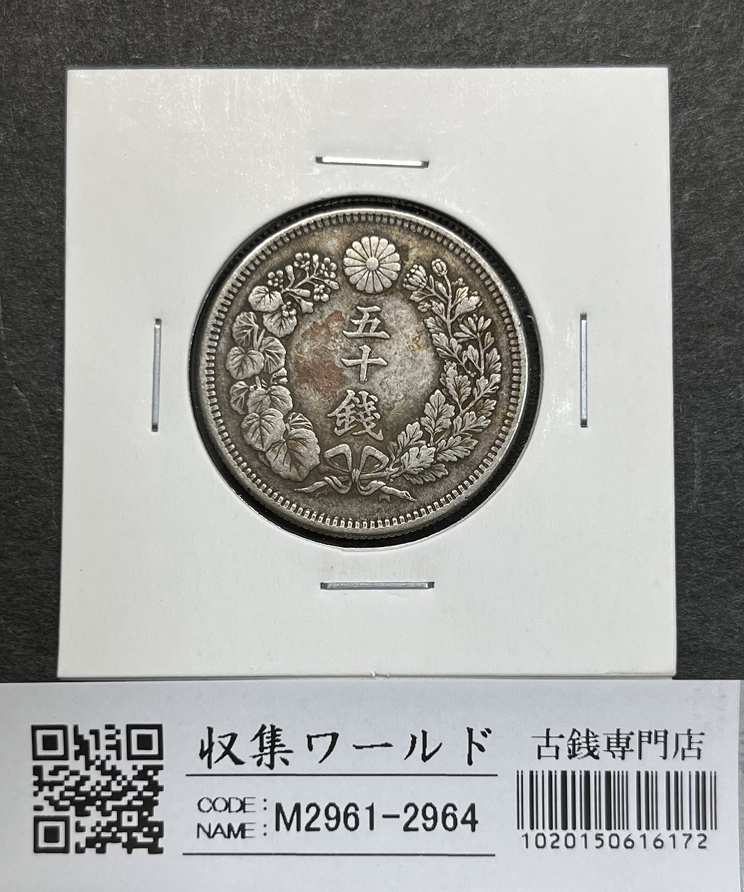 竜5銭 ㉑ 明治6年 銀貨 ハネ明 竜5銭銀貨 明治6