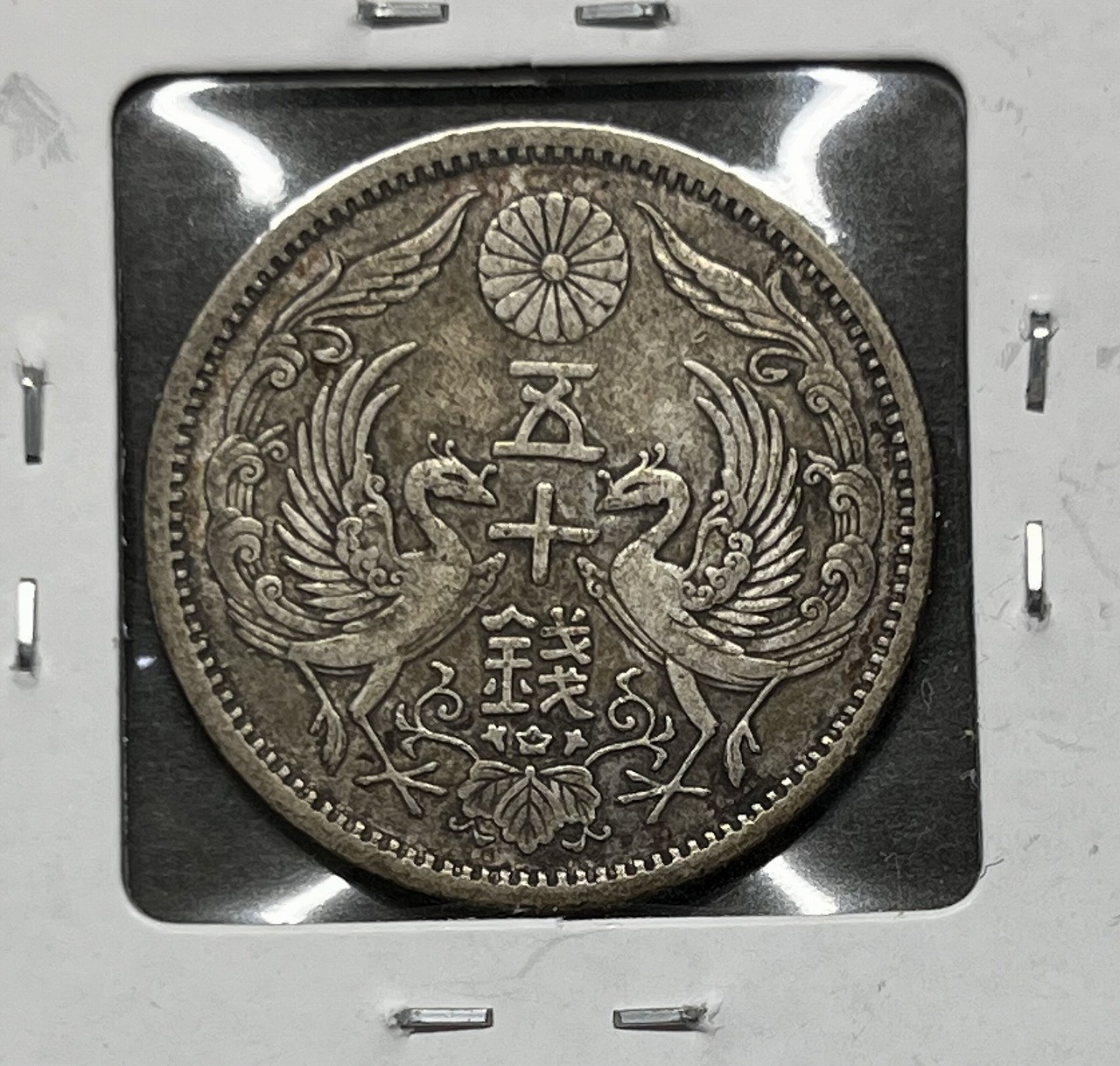 鳳凰 小型銀貨50銭 大正13年銘(1924年) 近代銀貨 50銭 美品 | 収集ワールド