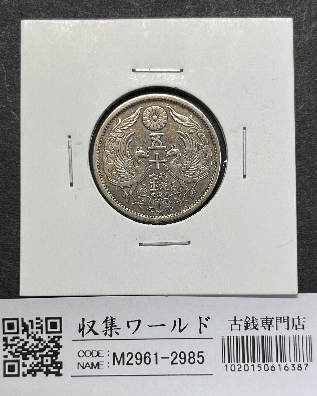大型 5銭白銅貨 大正7年(1918) 準特年 直径 20.6mm 準未品 | 収集ワールド