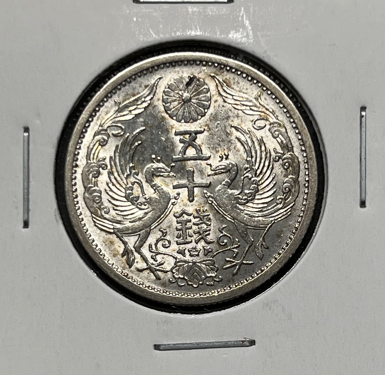 鳳凰 小型50銭銀貨 昭和11年銘(1936年) 近代銀貨 50銭 美品 | 収集ワールド