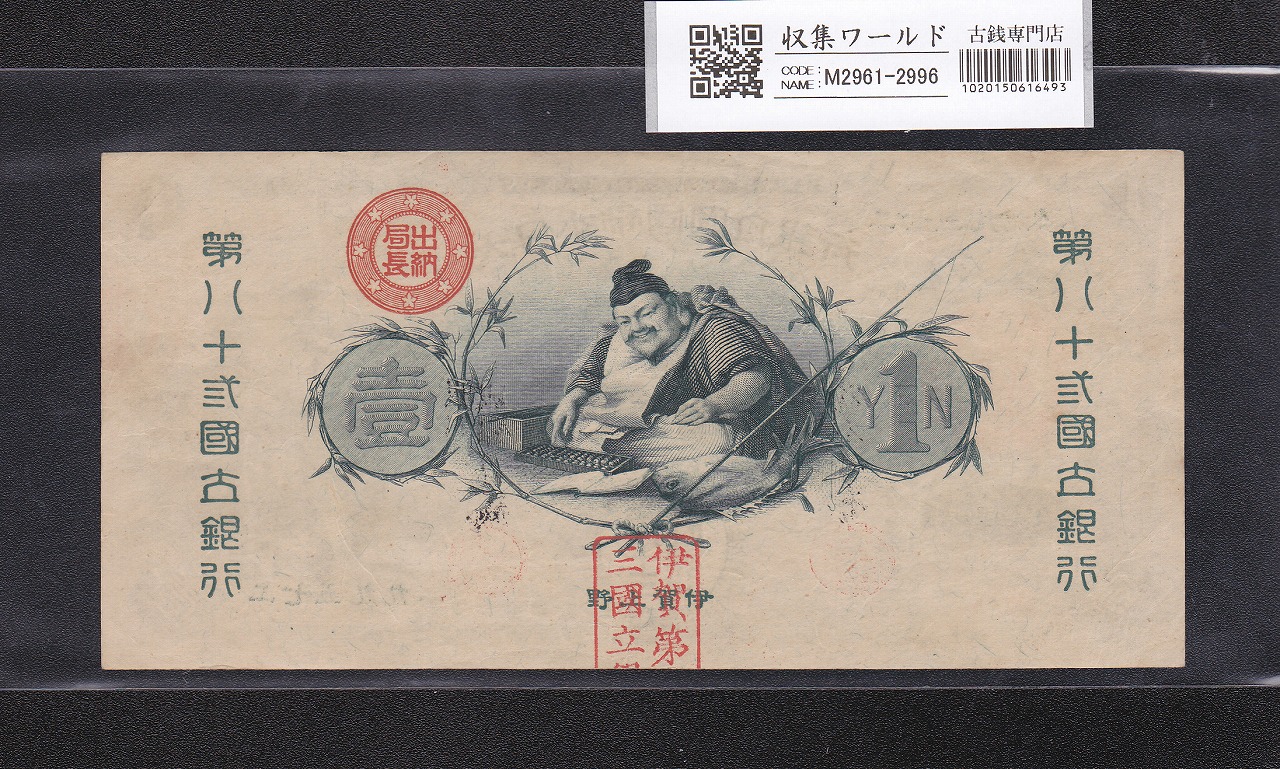 水兵1円 新国立銀行券 明治10年(1877) 第八十三国立銀行 號八 未使用極