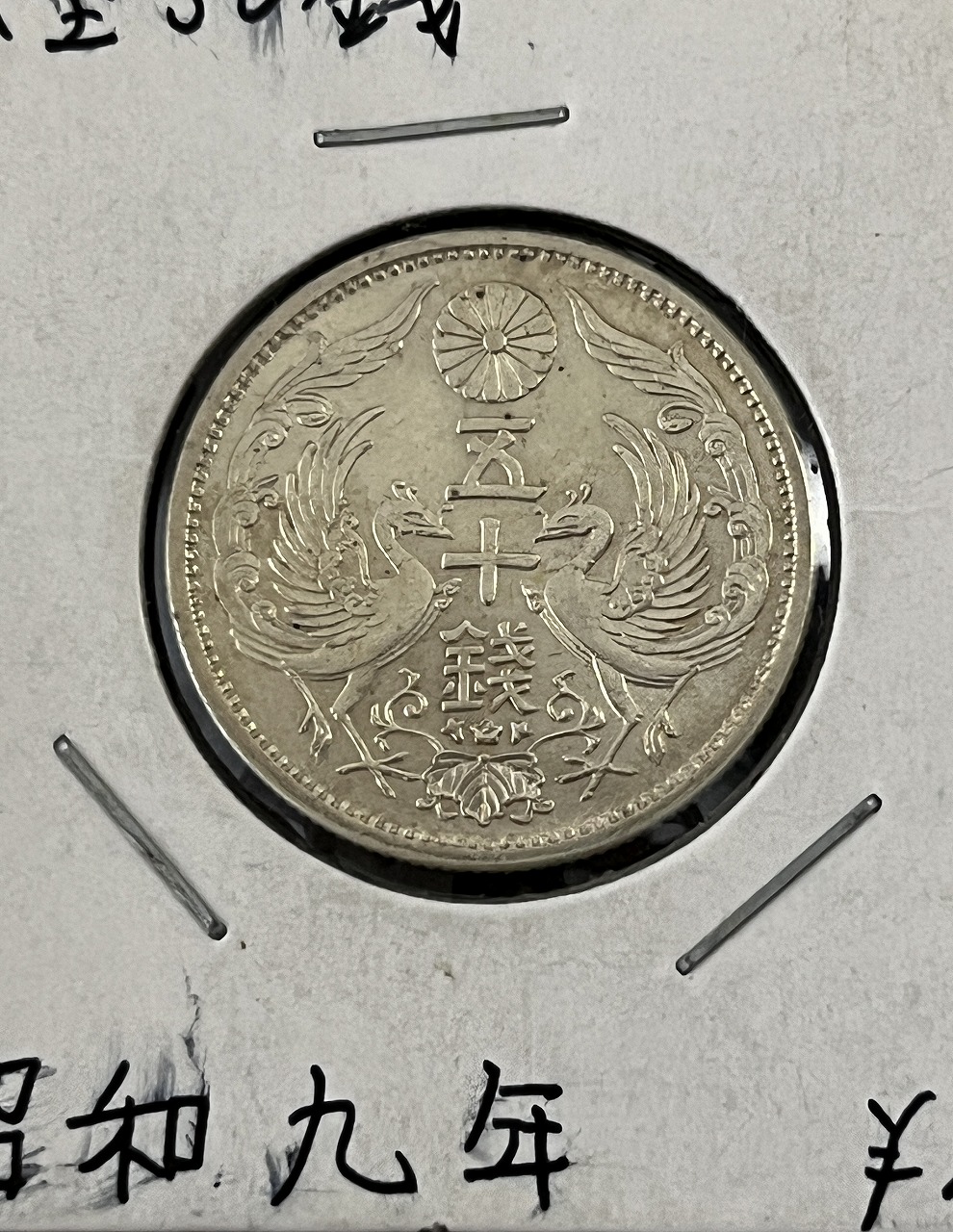 鳳凰 50銭銀貨 昭和9年銘 (1934) 近代銀貨 小型 50銭 流通美品 | 収集