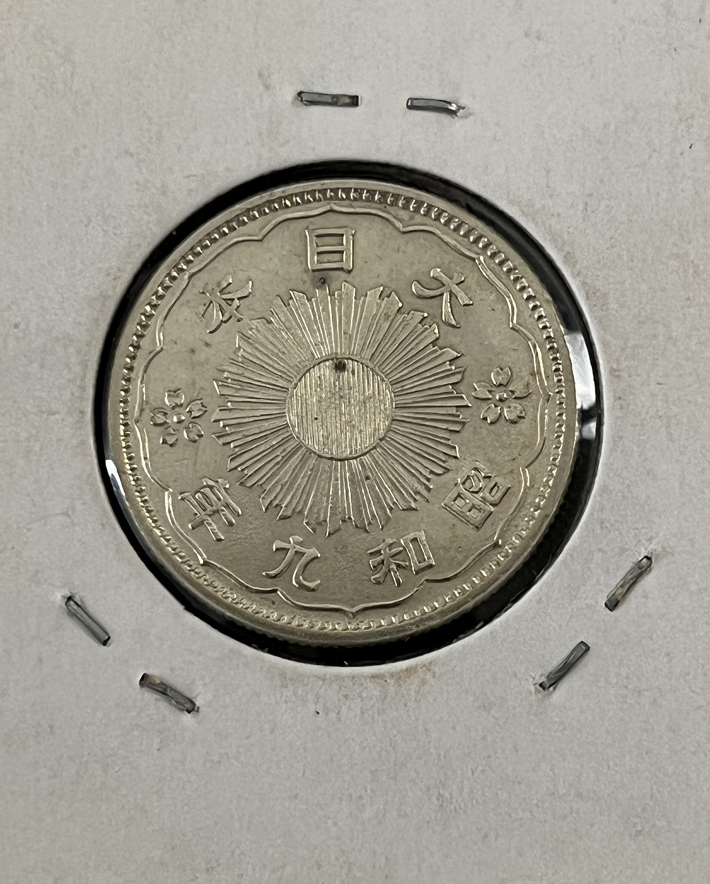 鳳凰 50銭銀貨 昭和9年銘 (1934) 近代銀貨 小型 50銭 流通美品 | 収集