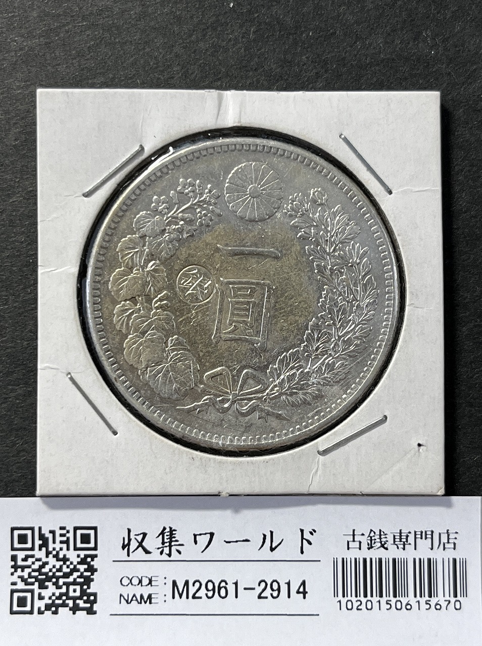 新壱円銀貨 美品 稀少品小八 新1円銀貨（小型） 明治