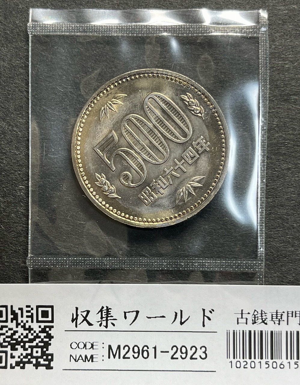 500円白銅貨 (桐と竹、橘) 昭和64年 大特年 ロール出し 極美〜未使用