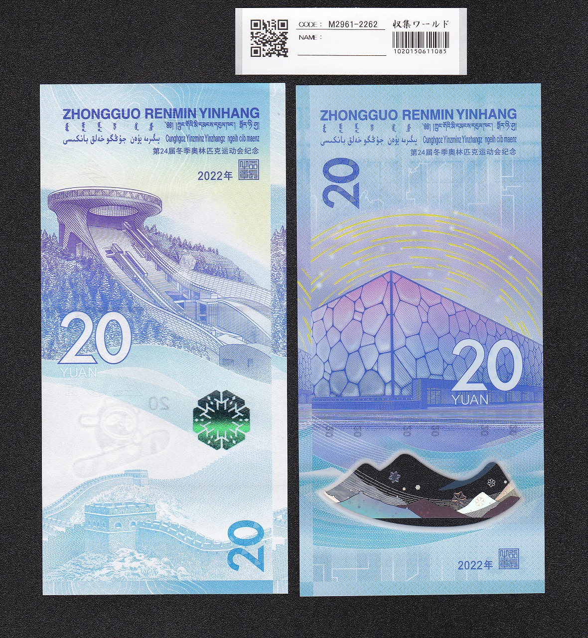 中国人民銀行 20元札 2022北京冬季オリンピック記念 2枚セット 完未品