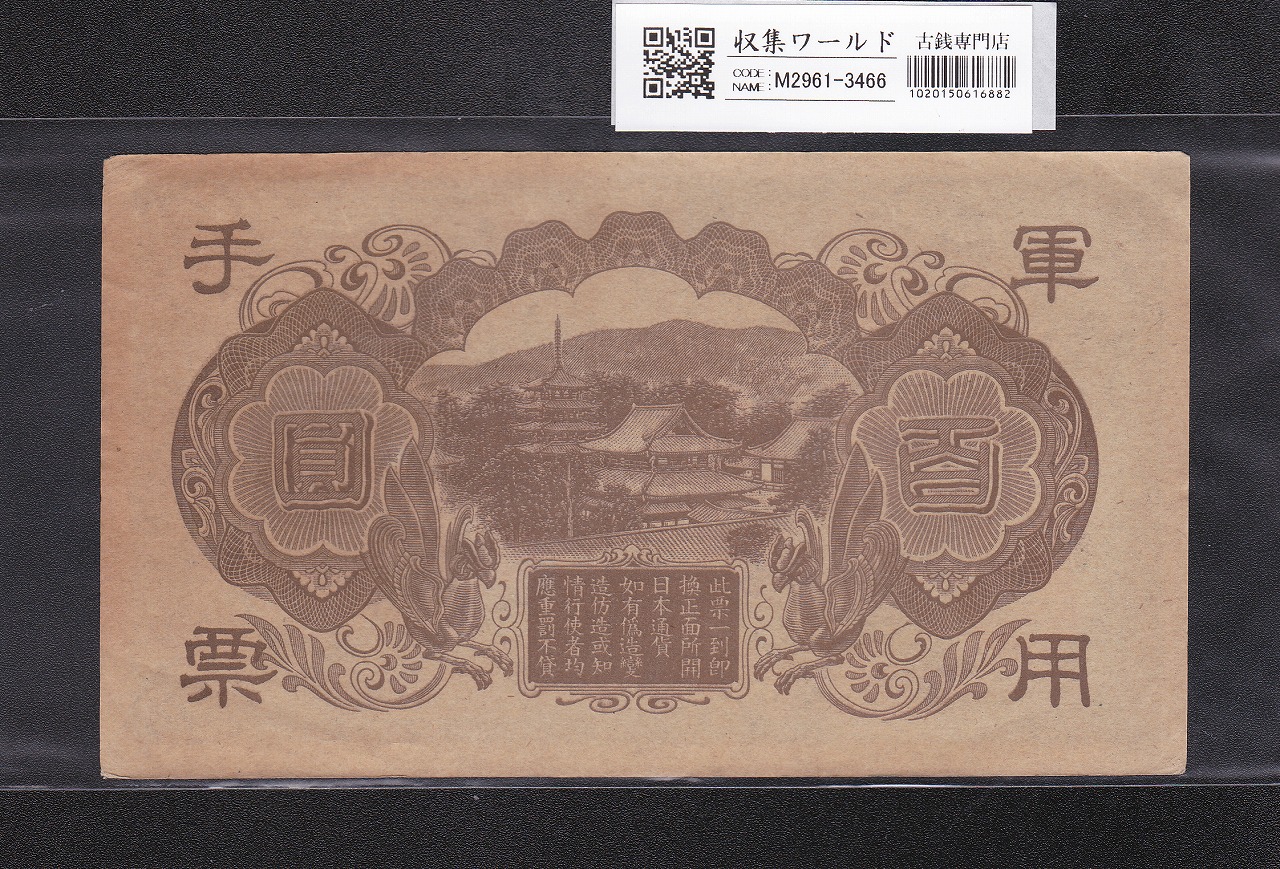 軍用手票 日華事変軍票 丙号 聖徳太子 100円札 ロットNo.1番 準未品
