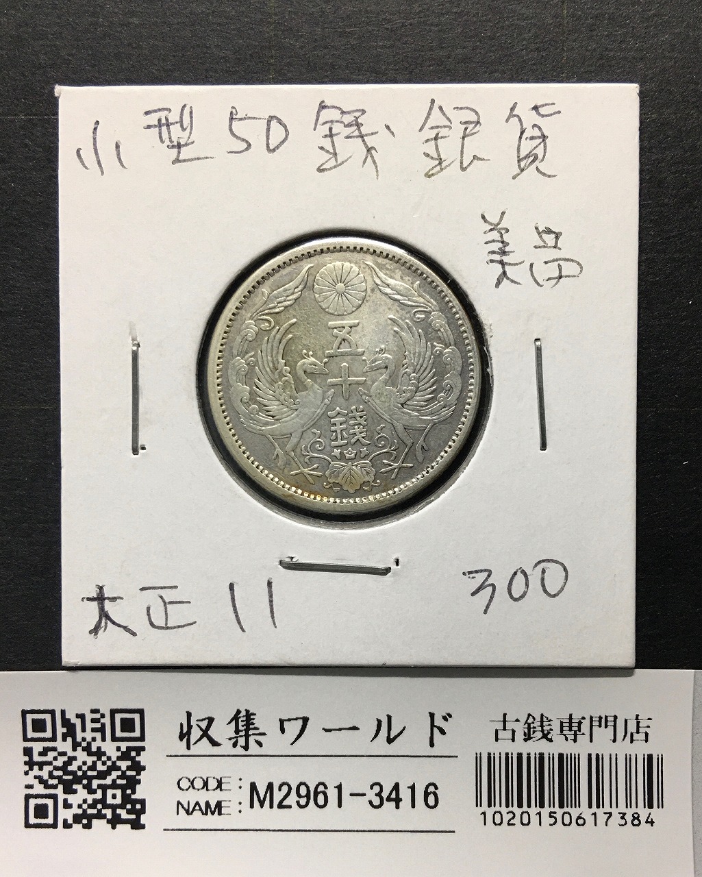 古銭 銀貨 色々 6枚セット まとめ 骨董 逃げ玉 竜5銭銀貨 明治6年 PCGS