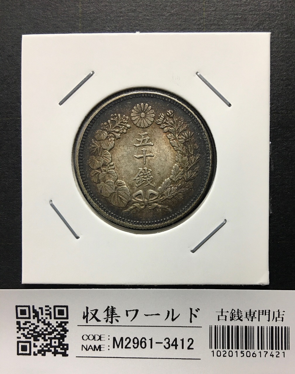 旭日 竜20銭銀貨 1871年(明治4年銘) 欠銭/二十銭銀貨/近20 極美品