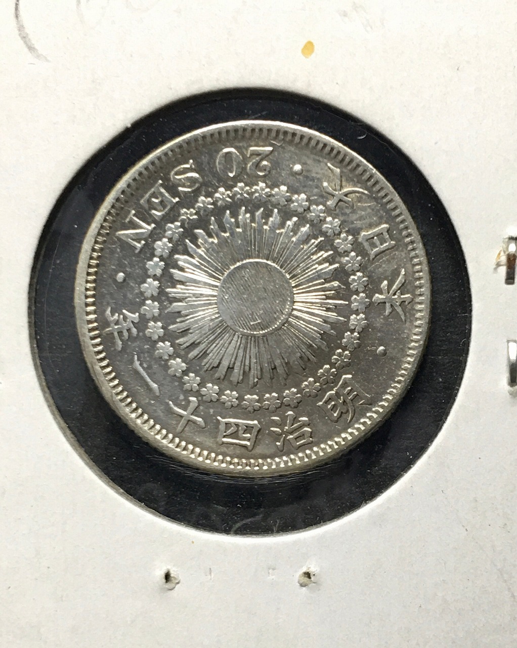 旭日 20銭銀貨 1908年/明治41年銘 近代銀貨シリーズ 旭日20銭銀貨 美品