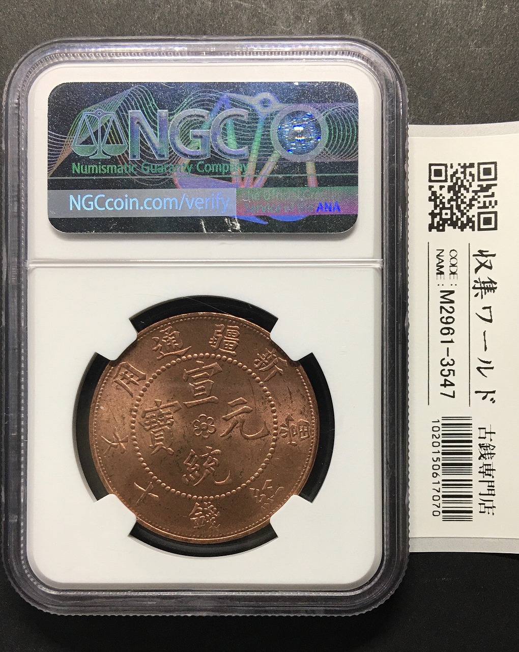 中国硬貨 宣統元寶 當紅銭十文 新疆通用 リストライク NGC-MS62RB
