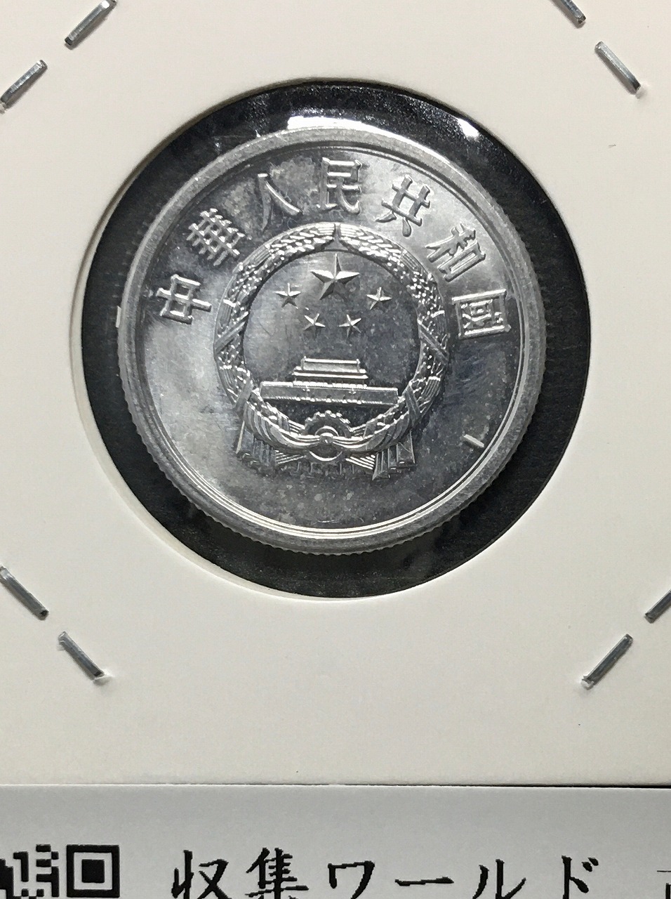 中国人民共和国 5分アルミ貨 1974年銘 中国ミントコイン 美品 | 収集