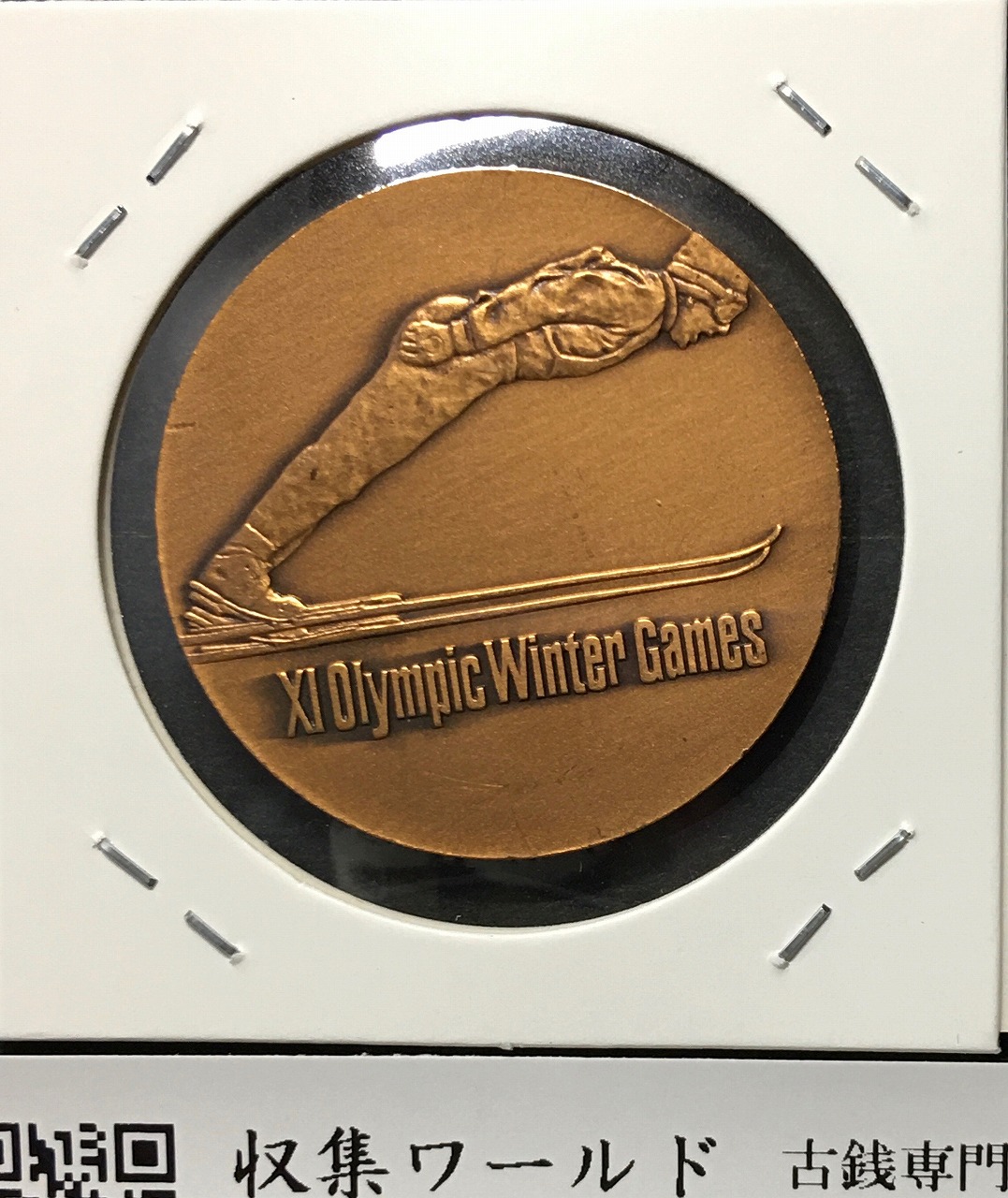 第11回札幌オリンピック冬季大会記念メダル 1972年 SAPPORO'72 未使用