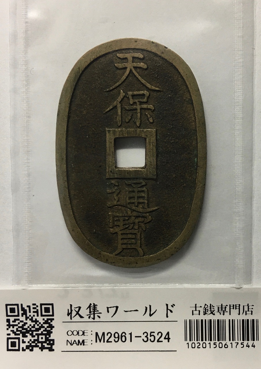 天保通宝 山口曳尾 太字 以下検索ワード:古銭 穴銭 天保通寳 長州