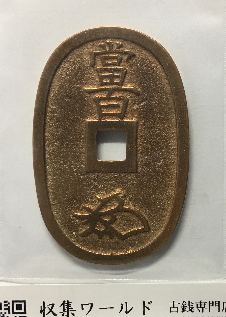 天保通宝/穴銭 背 當百 1835年代(天保6年)日本古銭 美品-3533 | 収集