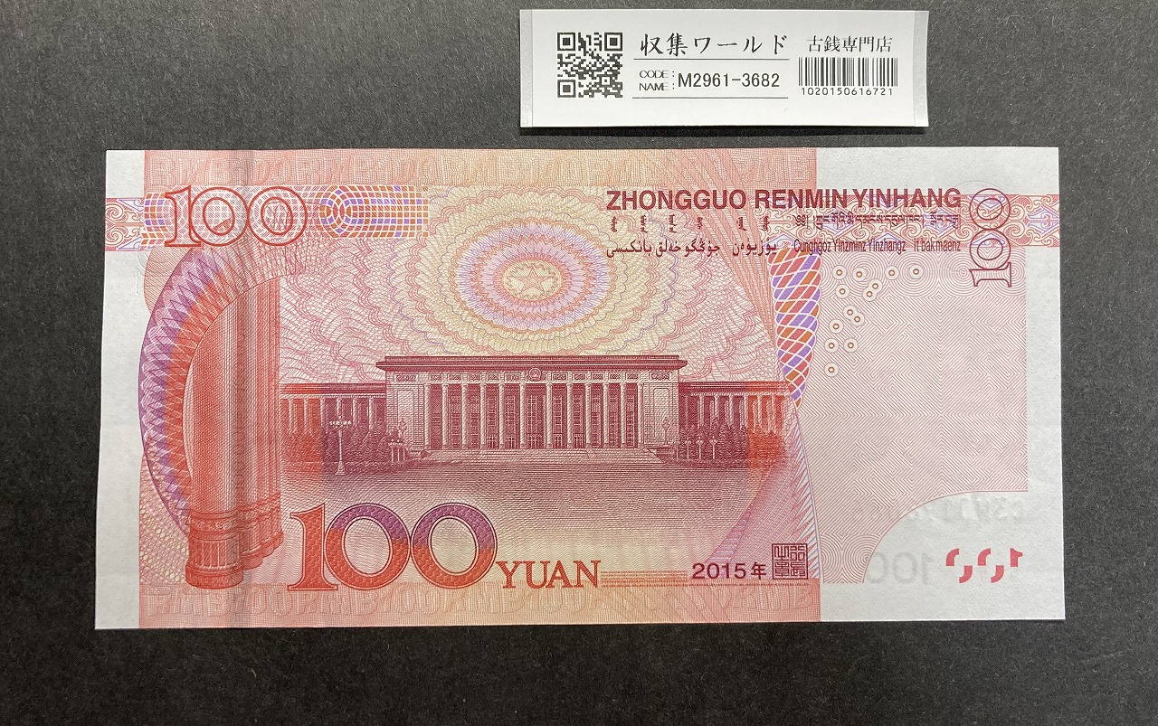 中国人民銀行 中国紙幣 古銭 人民幣セット 本物保証 中国人民銀行 伍拾