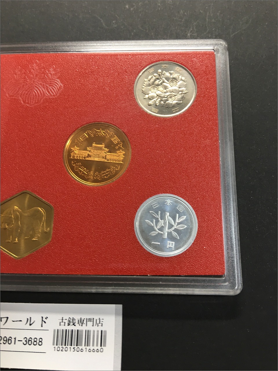 ミント貨幣セット 準特年 昭和61年(1986年) 銘版入り 7枚セット 完未品