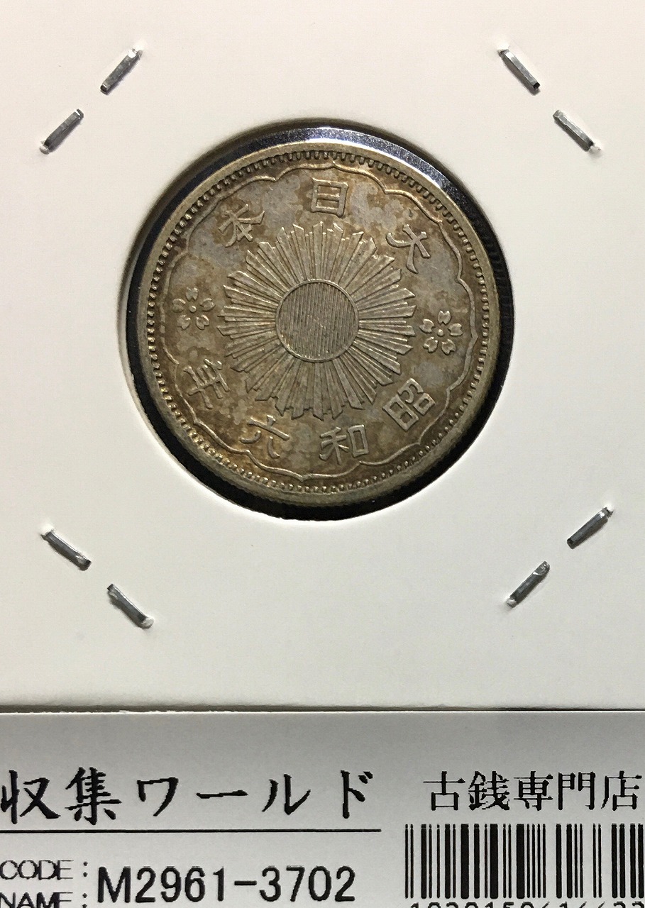 鳳凰 小型50銭銀貨 昭和6年銘(1931年) 近代銀貨シリーズ/準特年 極美品