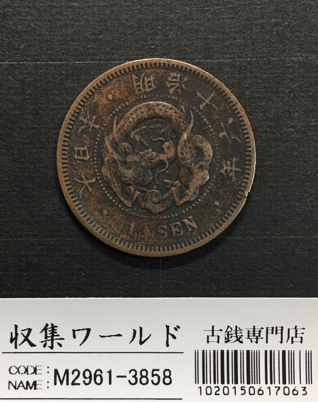 竜 1銭 1885年(明治18年銘)準特年 波ウロコ 1銭銅貨 流通並品 | 収集