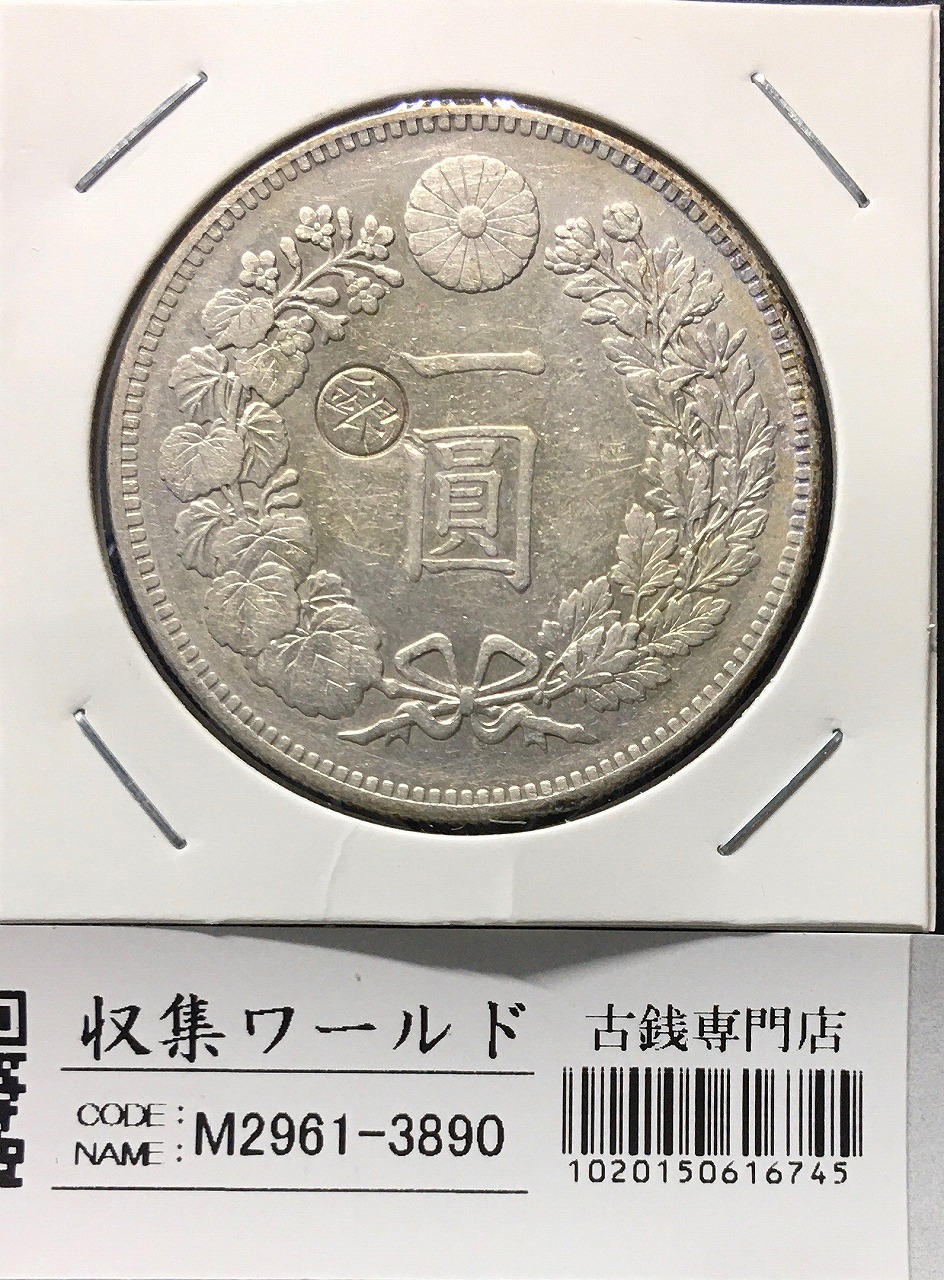 新1円銀貨(小型)左丸銀 明治27年銘(1894年) 近代銀貨/円銀/貿易銀 美品