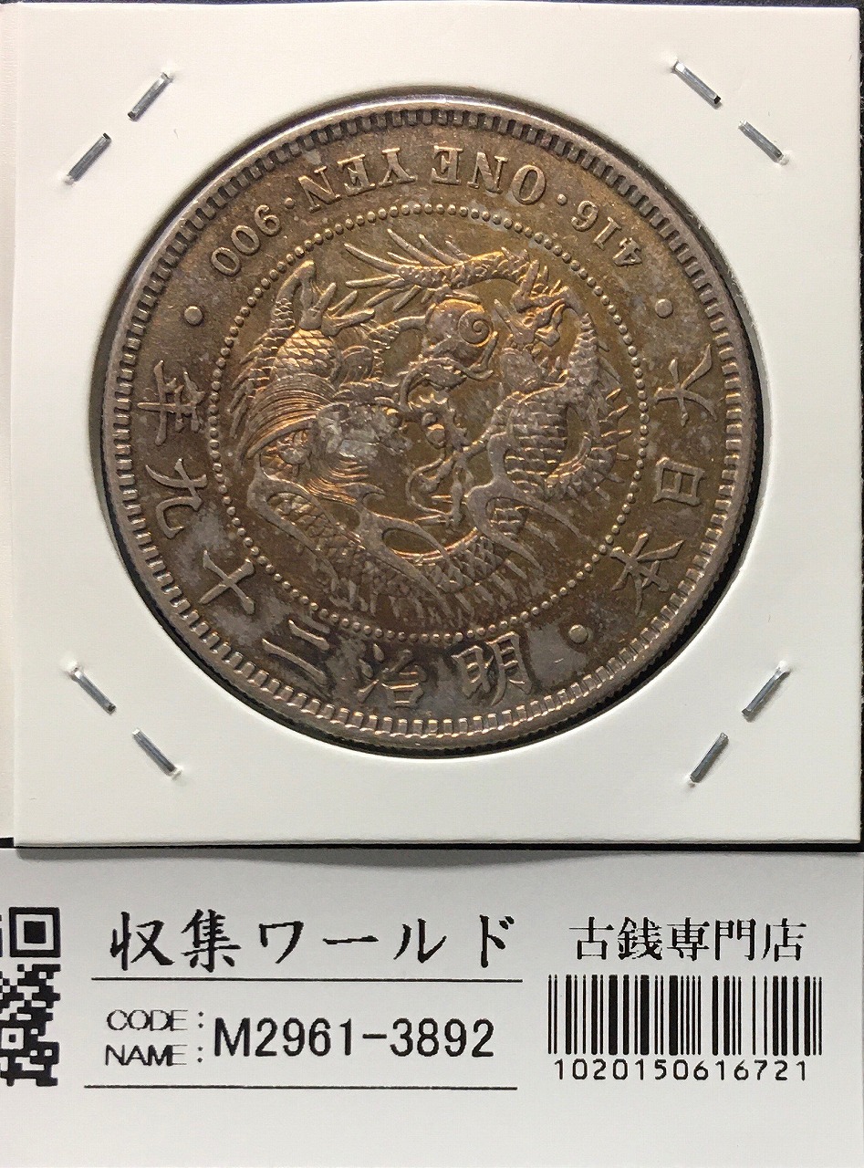 新1円銀貨(小型)左丸銀 明治29年銘(1896年) 近代銀貨/円銀/貿易銀 修復