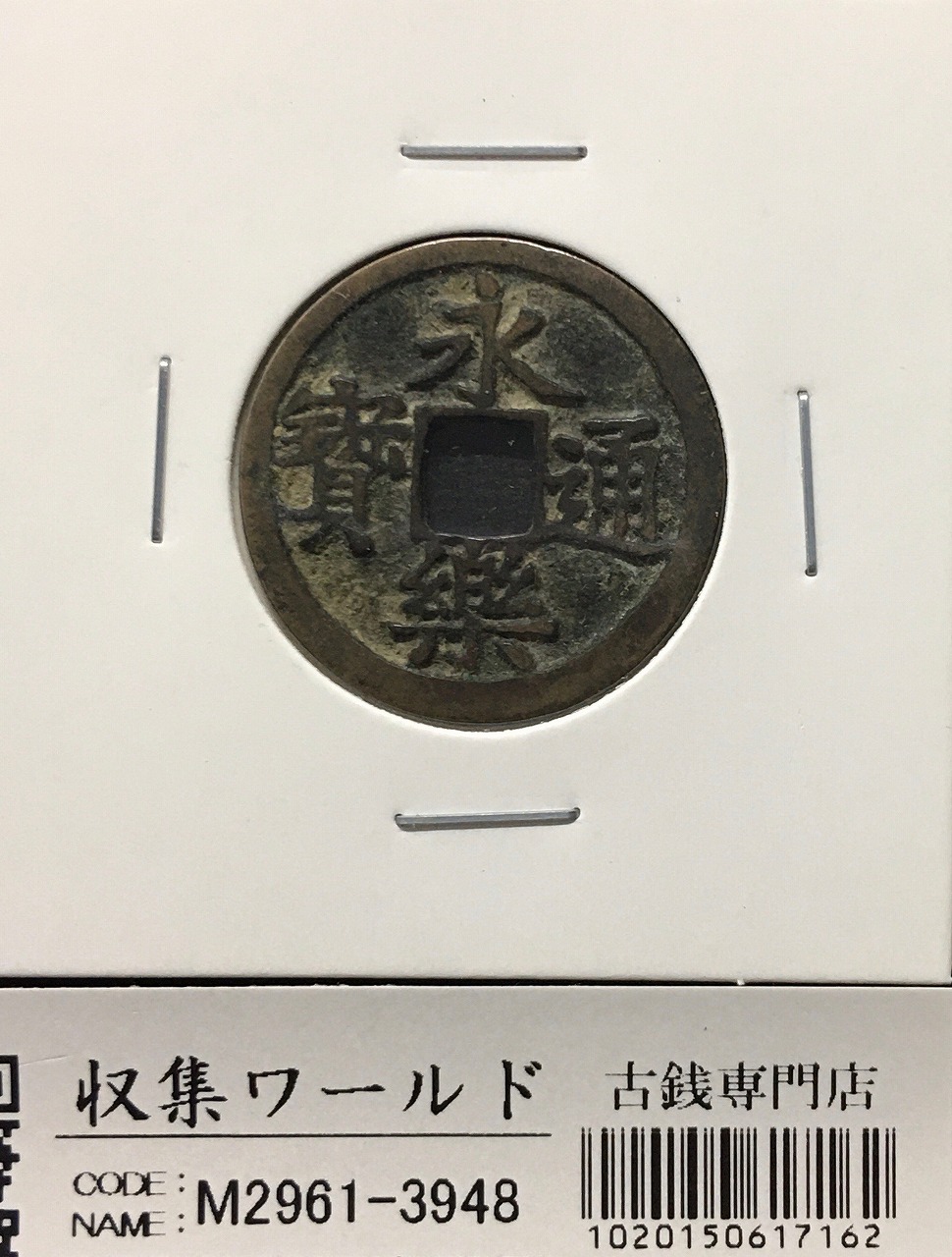 中国穴銭 永楽通宝 1408年～中国明王朝 永楽年鋳造 渡来銭/穴銭 美品