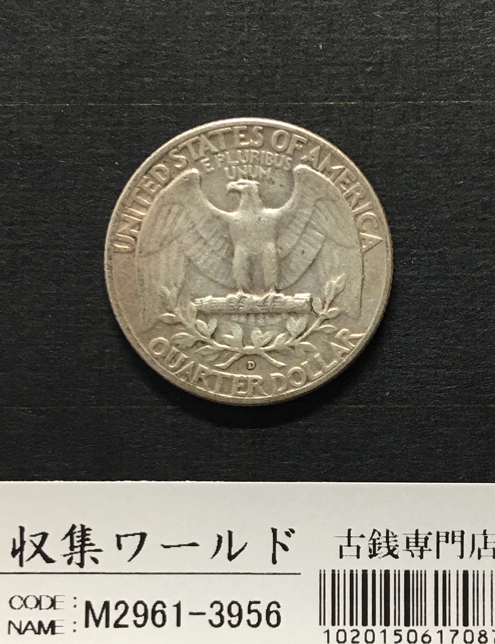 アメリカ銀貨 25セント銀貨 1957年銘 Dマーク ワシントン像/クォーター