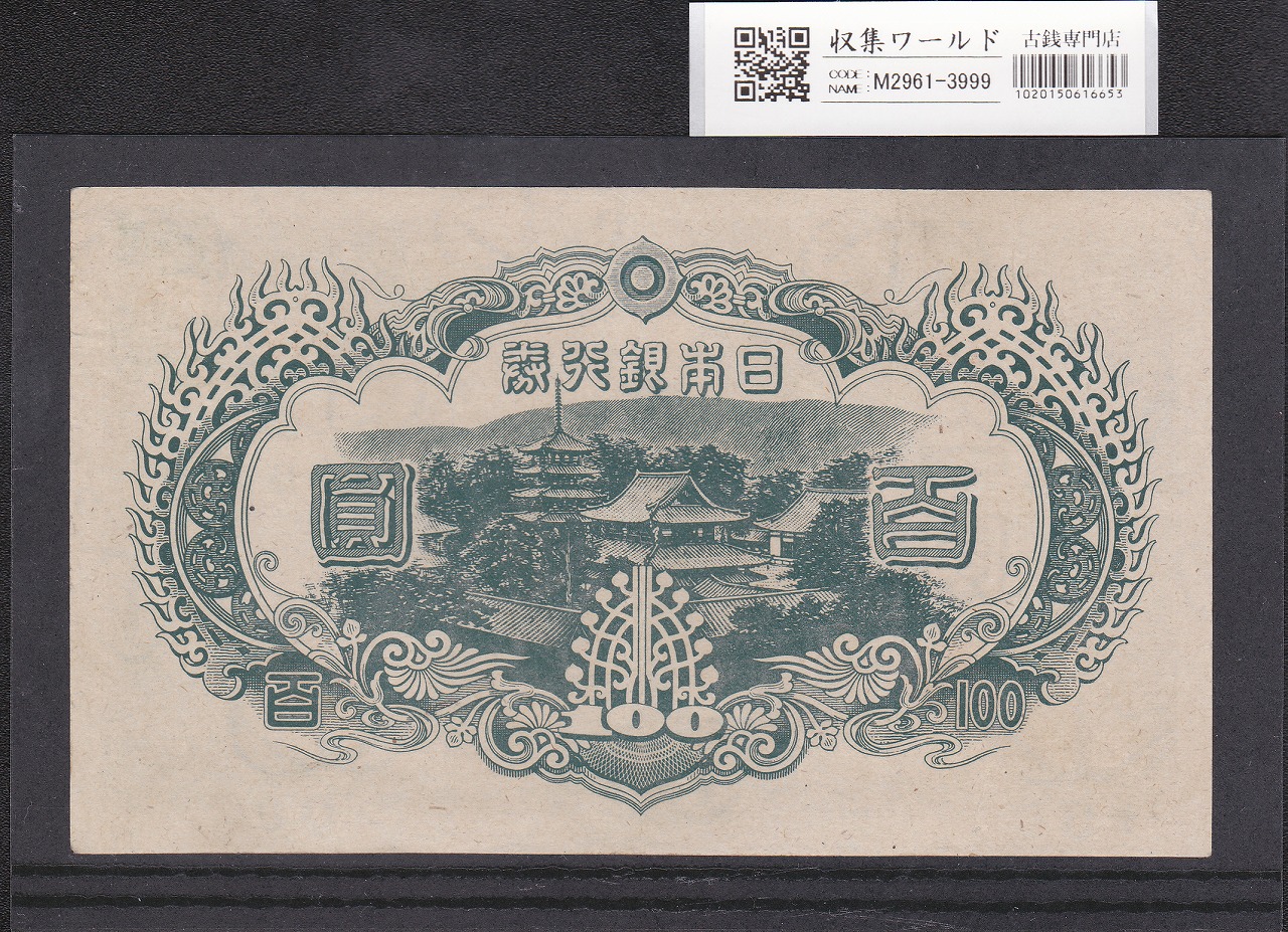 聖徳太子 100円 改正不換紙幣/1945年 3次100円/証紙付 No.148 極美品