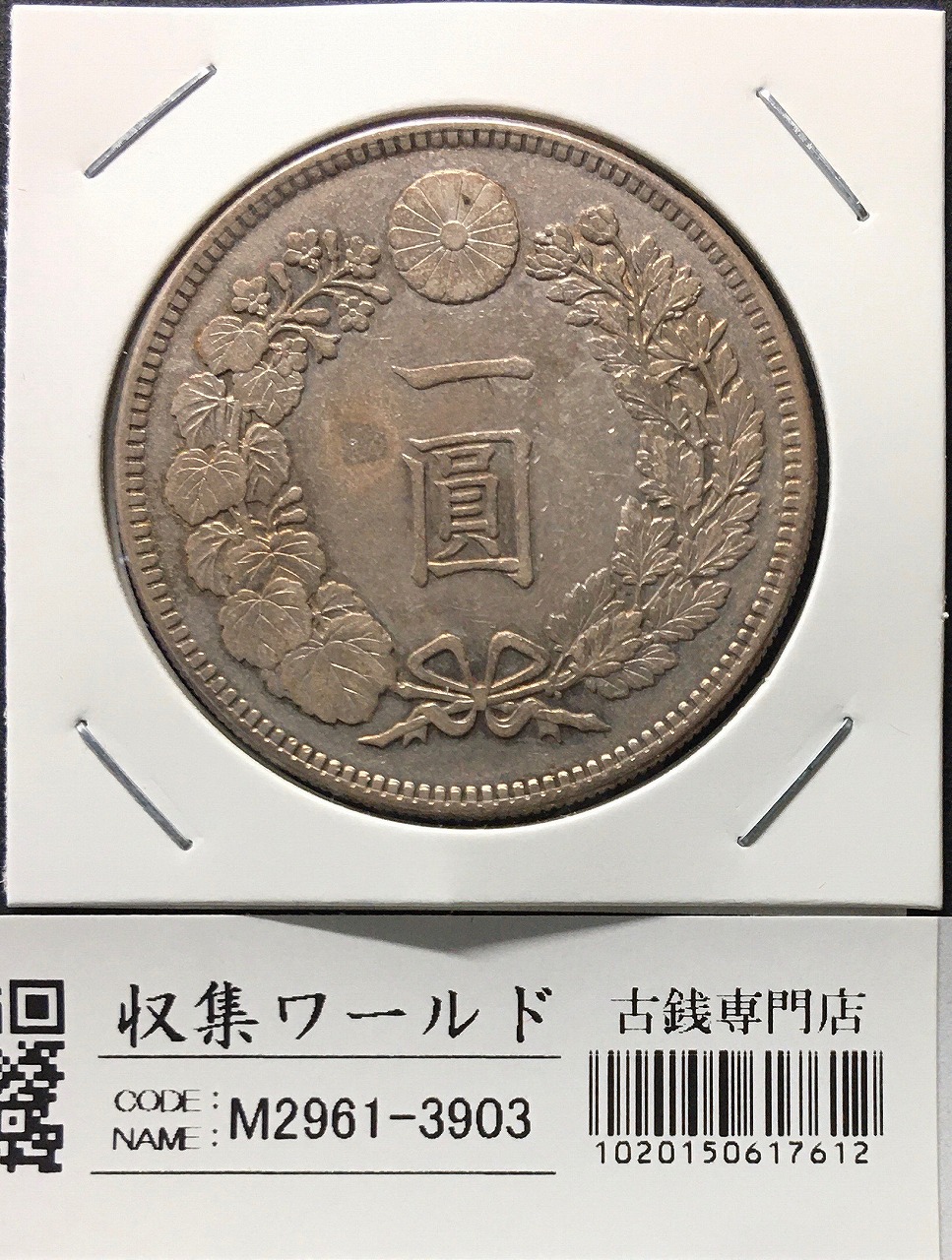 新1圓銀貨 円銀 ヘゲエラー 明治38年 未使用 古銭 新1圓銀貨 円銀