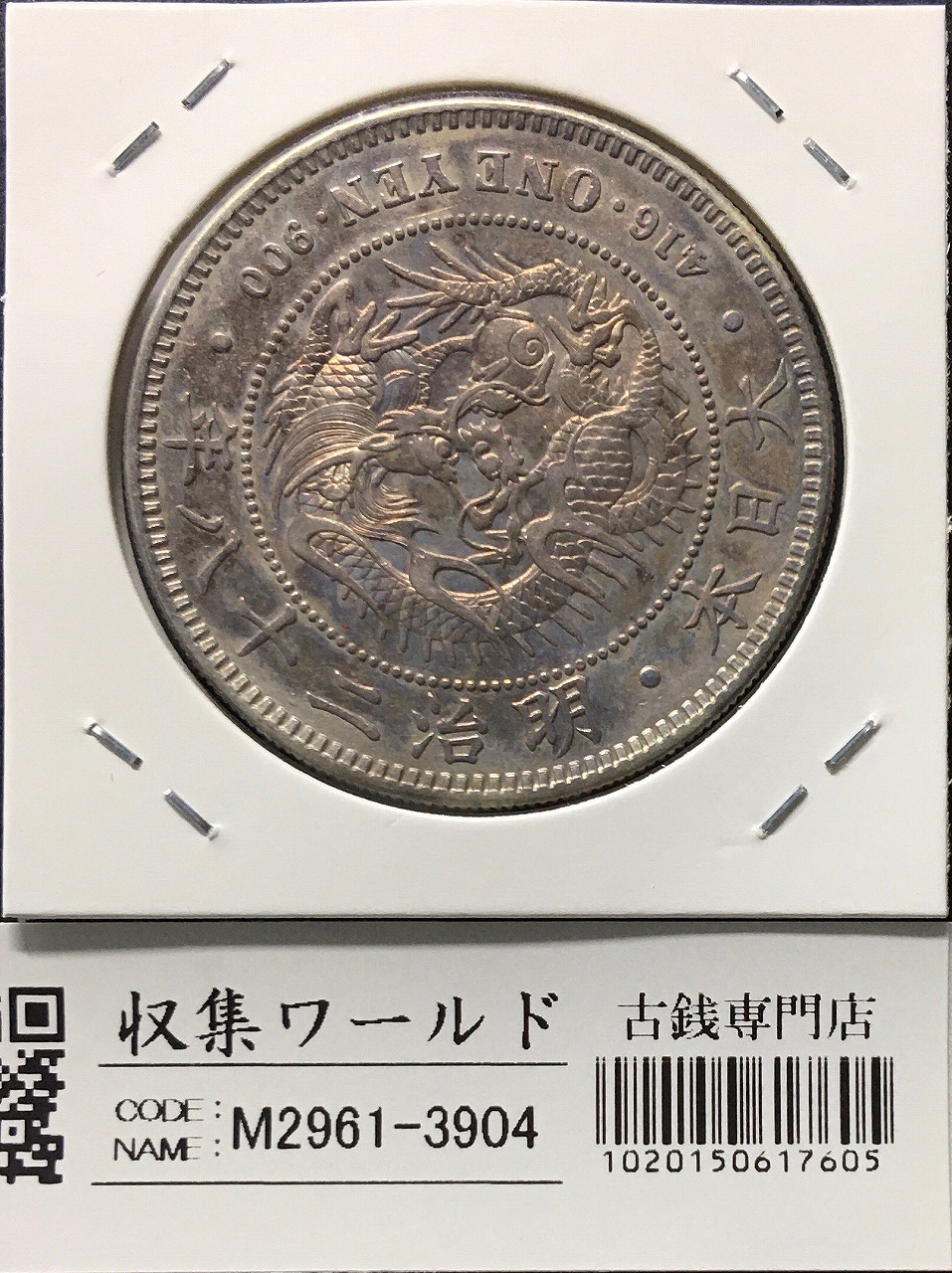 No.0706 古銭 新一円銀貨銭 明治22年 うぶだし エッジ一ヶ所当たり No