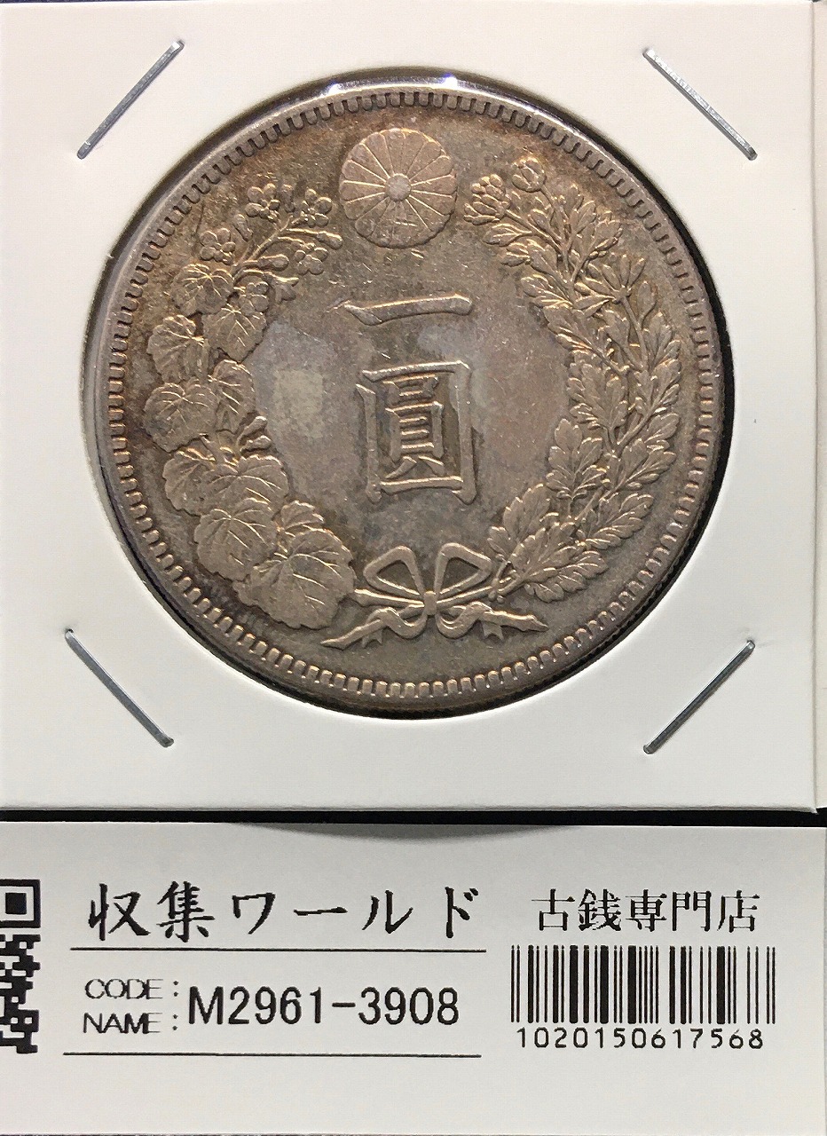 本物保証 新1円銀貨（小型） 一円銀貨・む明治27年・円銀・一圓銀貨