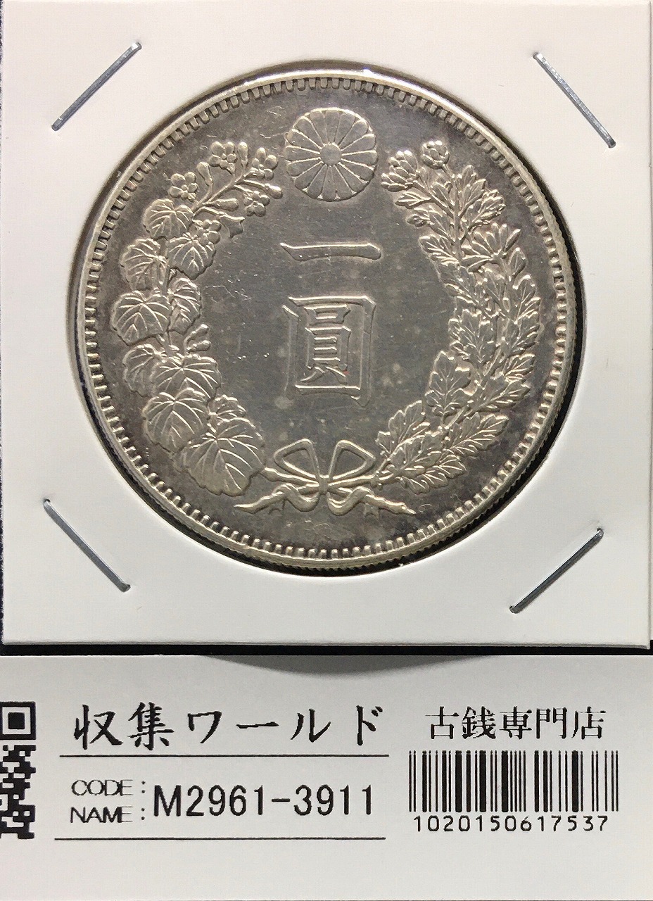 新1円銀貨(小型) 明治22年銘(1889年) 近代銀貨シリーズ/円銀/貿易銀 準