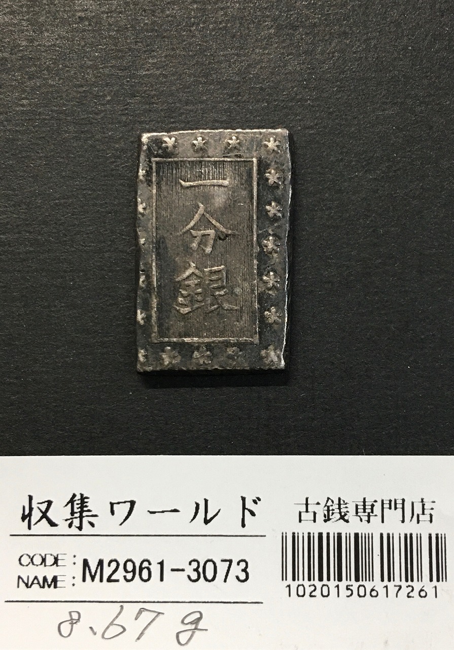 天保一分銀 1837年〜安政元年 古金銀類 No.17-Slハネ分〜流通美品