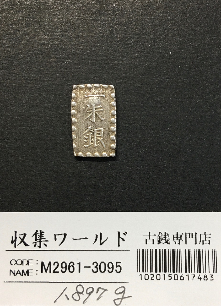嘉永一朱銀 嘉永6年〜慶応元年(1853〜1865) 記号未選別 1.80g 美品