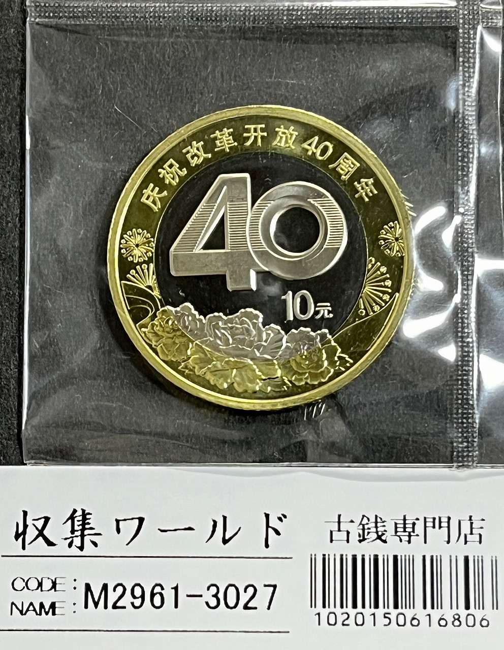 中国 1999年 中華人民共和国成立五十周年 10元記念硬貨 NGC社MS67