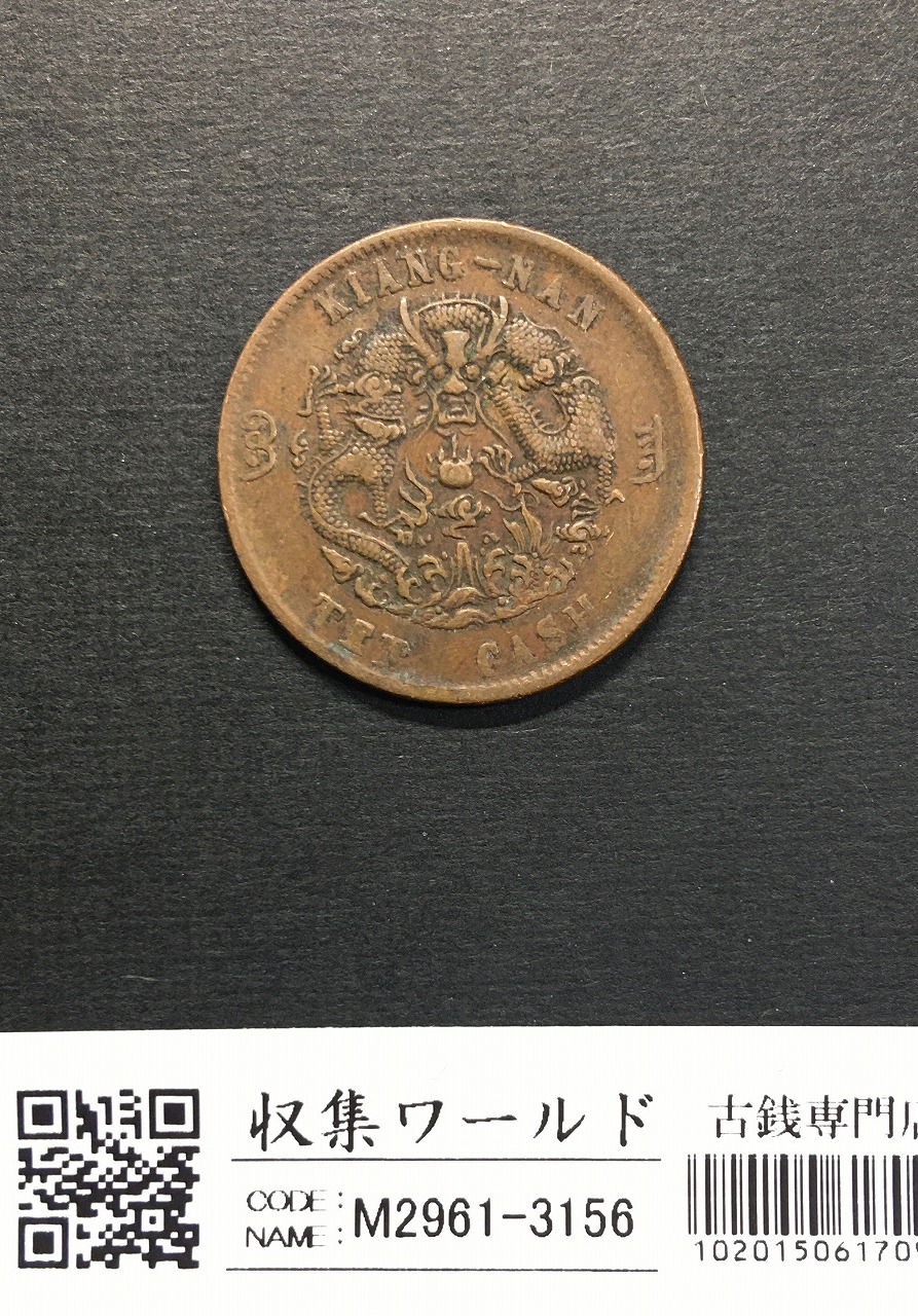 光緒元寶 10文/TEN CASH 大清銅幣/江南省造 乙/當十銅元 流通美品