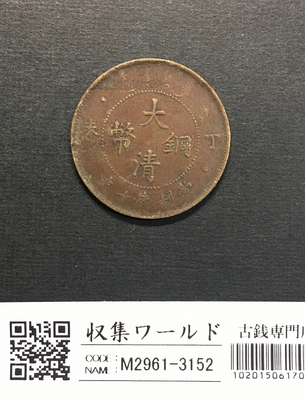 中華民国 當十銅元/TEN CASH 銅貨/双旗マーク/1912年〜流通美品 | 収集
