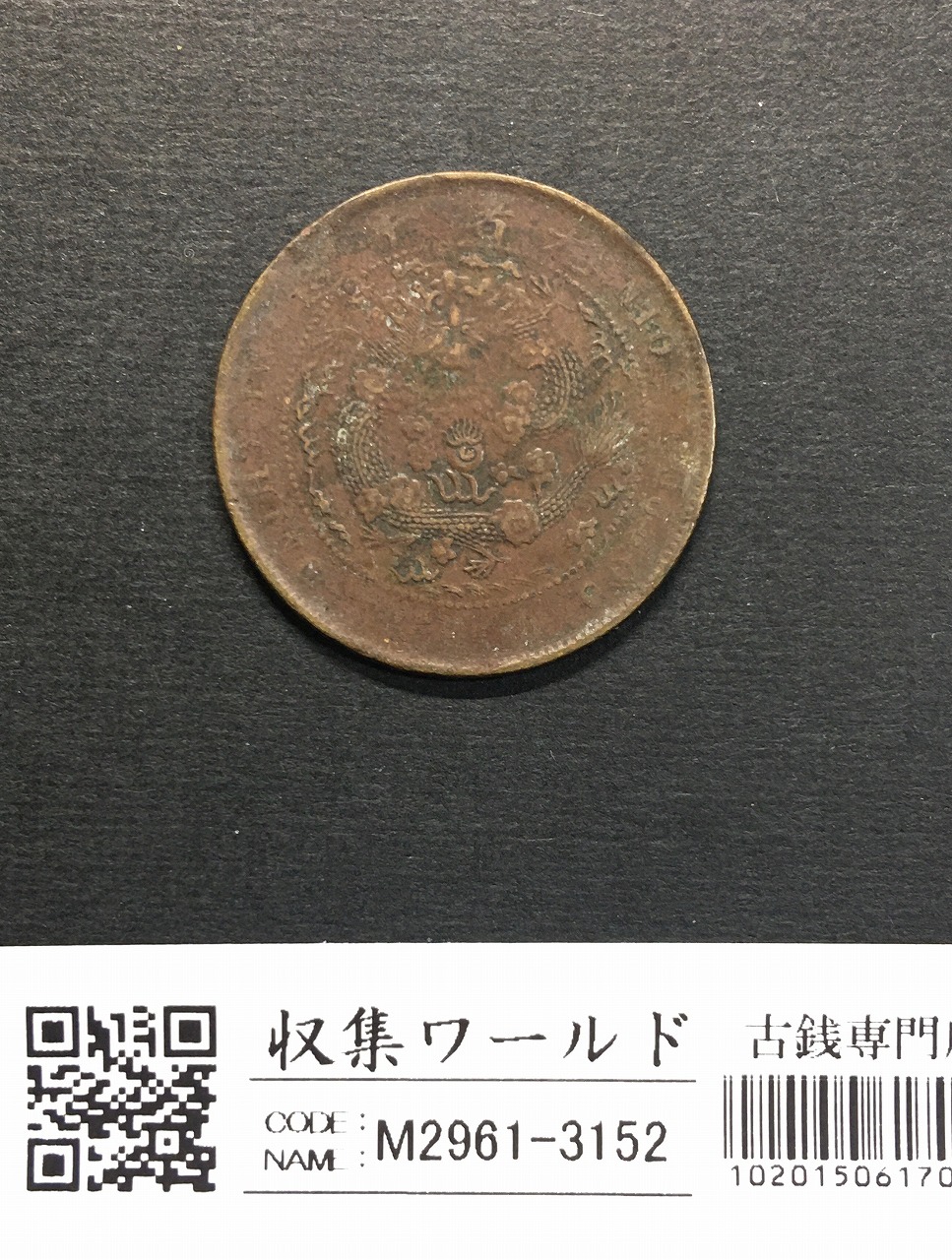 大清銅幣 當制銭十文銅元/丁未/光緒年造 10文/TEN CASH 流通並品