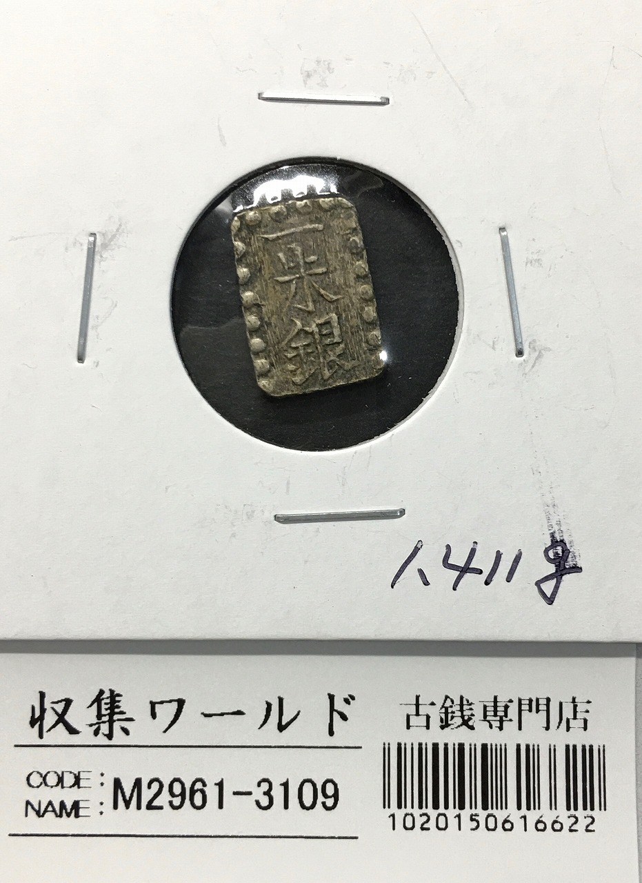嘉永一朱銀 嘉永6年〜慶応元年(1853〜1865) 記号未選別 1.72g 美品