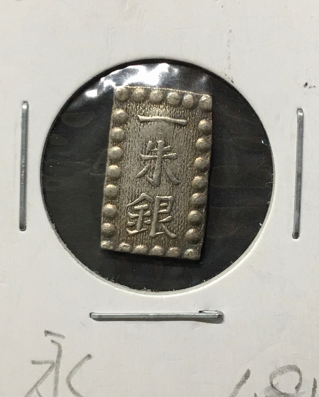 D*J様 一朱銀 古銭 銀貨PCGS AU58、1853年 嘉永6