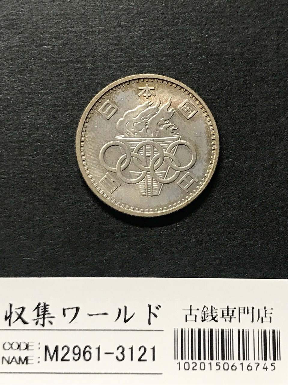 100円銀貨 1964年銘 東京オリンピック記念 ト-ン有 未使用 | 収集ワールド