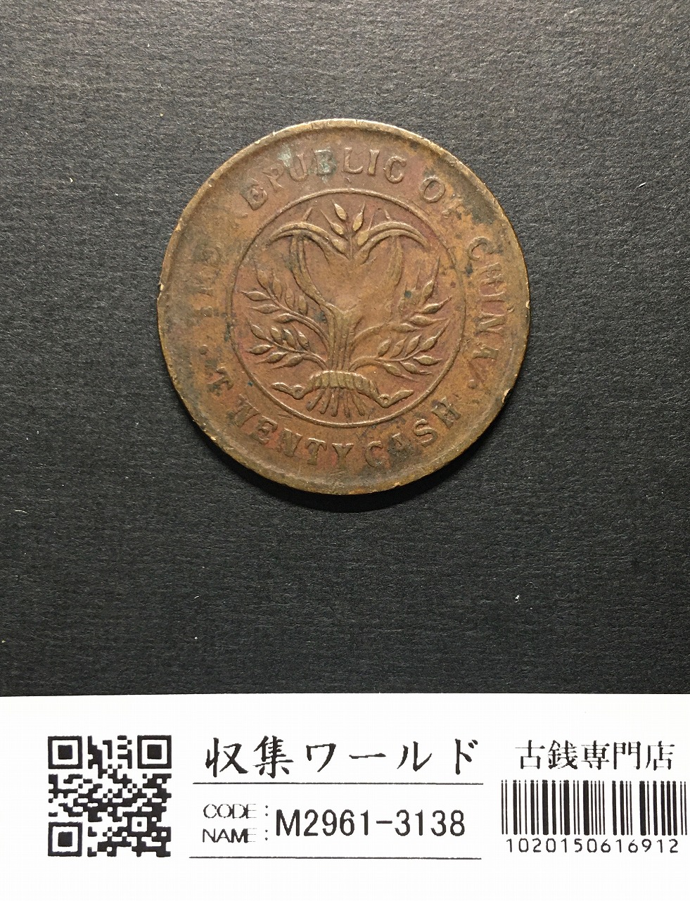 中華民国 當制銭二十文銅元/20文銅元/双旗/背大麦/湖南省造 流通美品