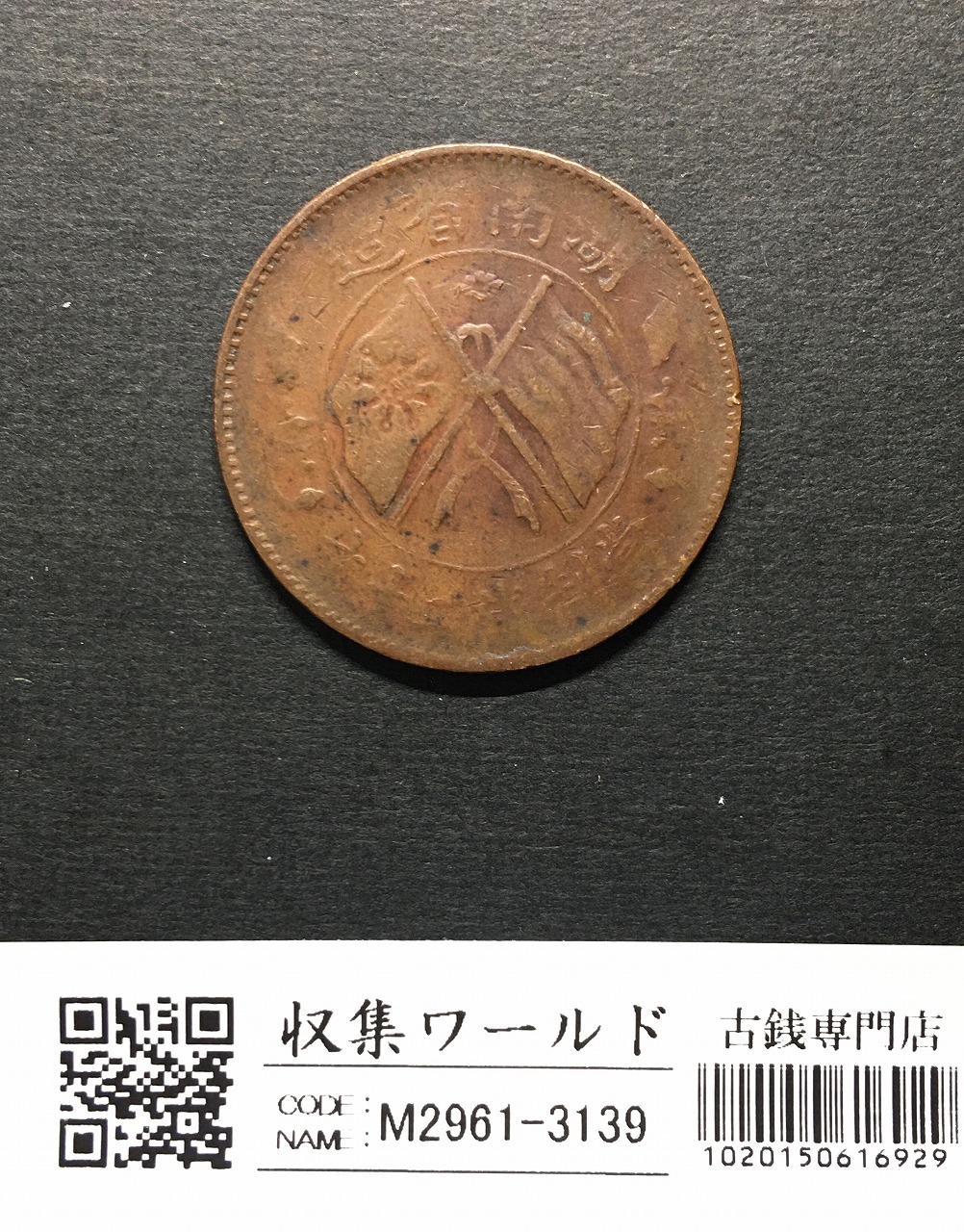 中国銀貨 雲南省 庫平七銭二分 1911年 | 収集ワールド