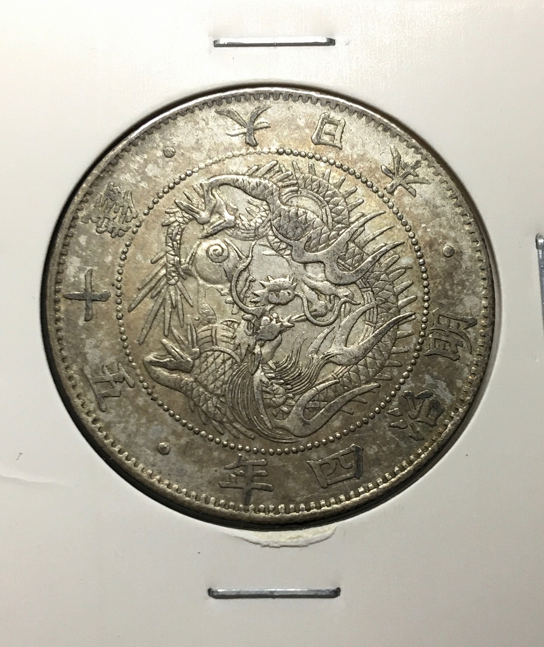 旭日竜 50銭銀貨/小竜/小火炎 明治4年銘(1871年) 近代銀貨シリーズ 極