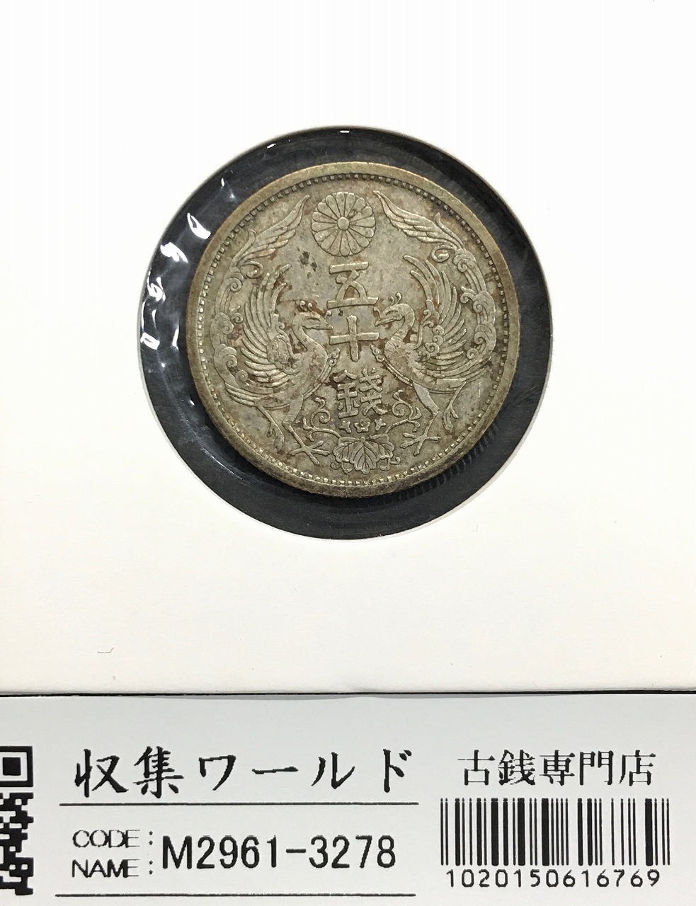 竜50銭銀貨 明治37年 PCGS MS62 トーン 竜50銭銀貨 日本古銭